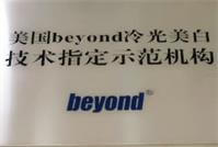 美國BEYOND冷光美白技術指定示範機構