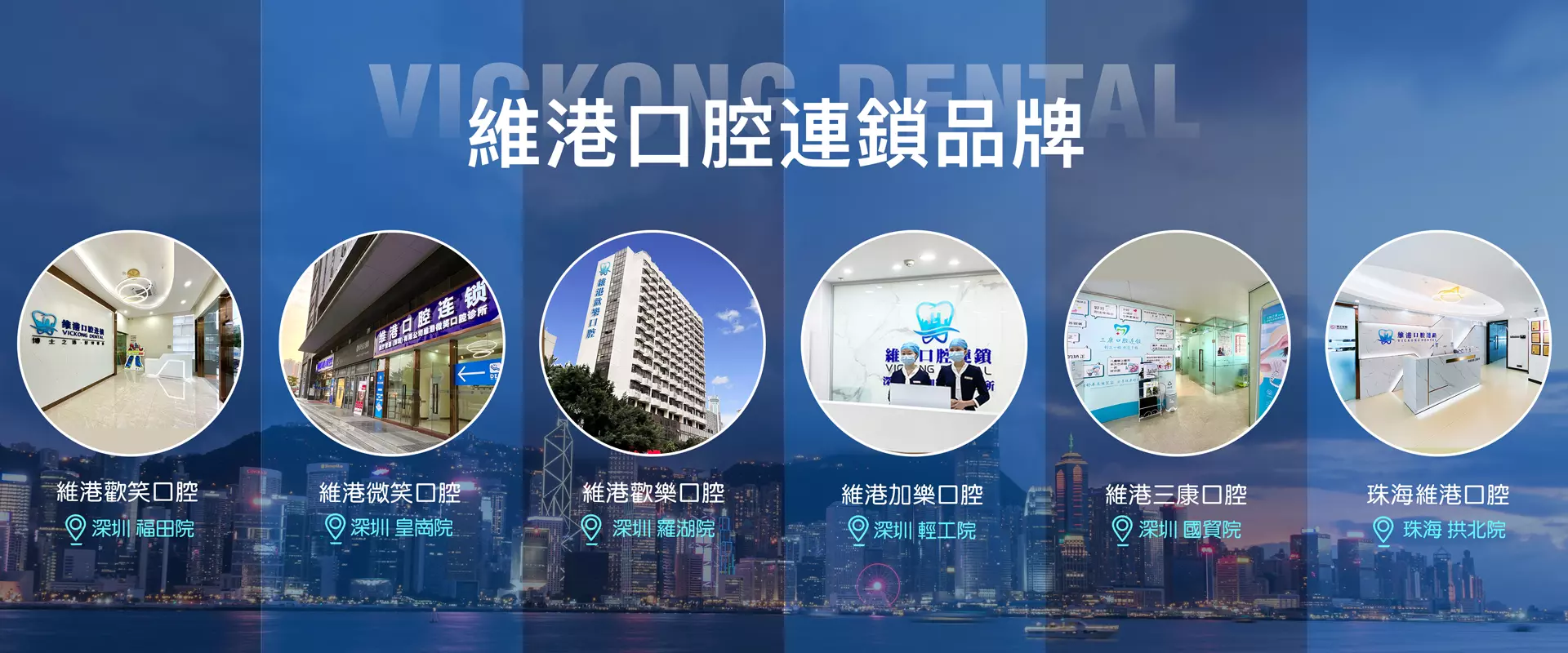 维港口腔连锁
