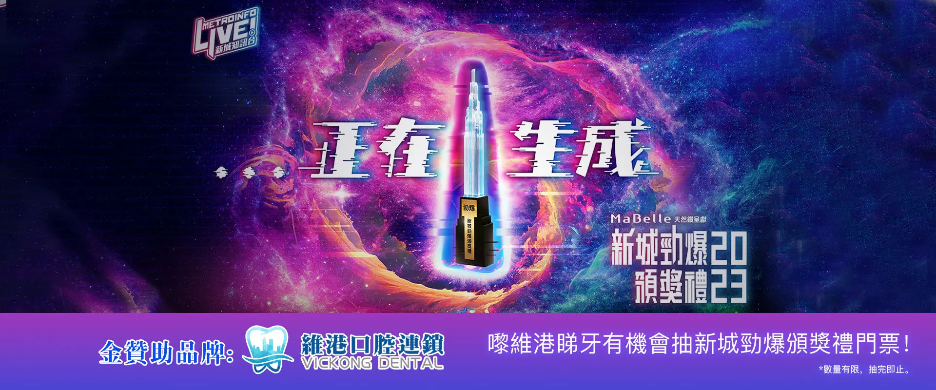 新城勁爆頒獎禮金贊助：維港口腔