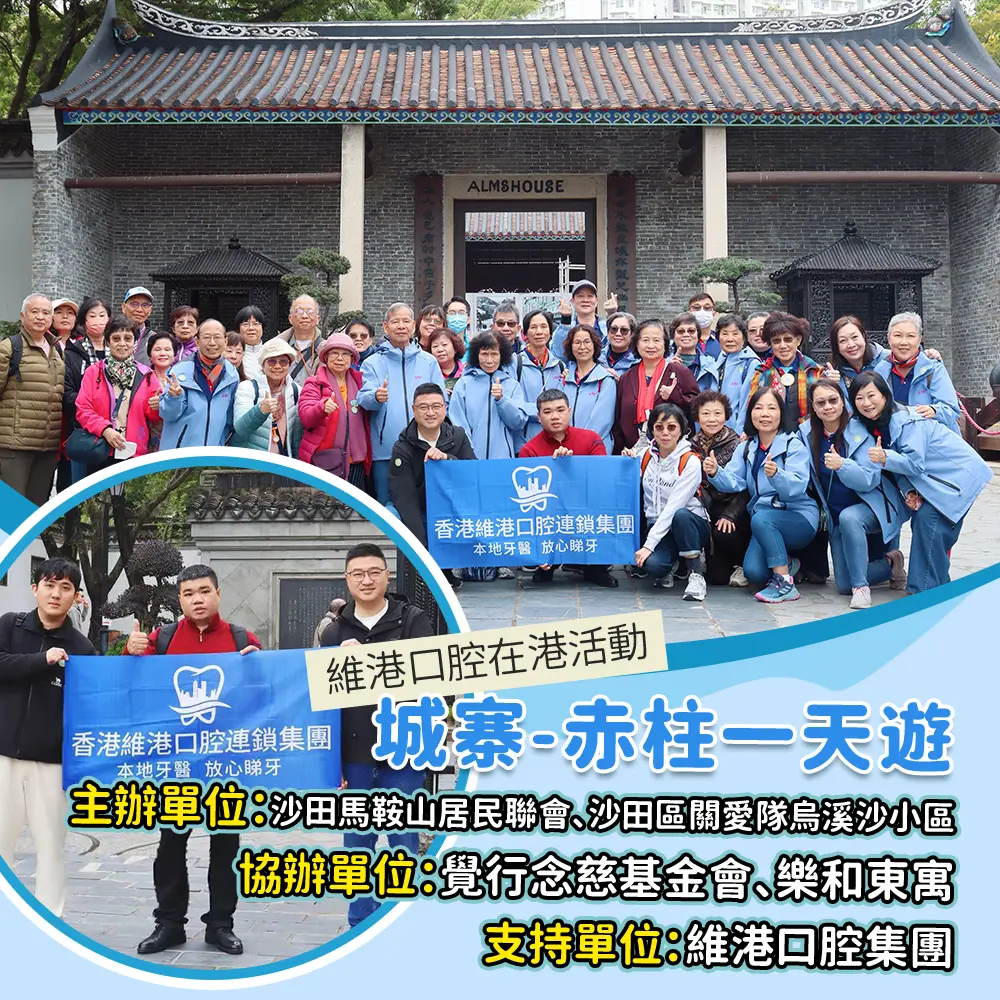 東華三院聯合覺行念慈基金會一日遊慈善活動，維港口腔提供禮品支持