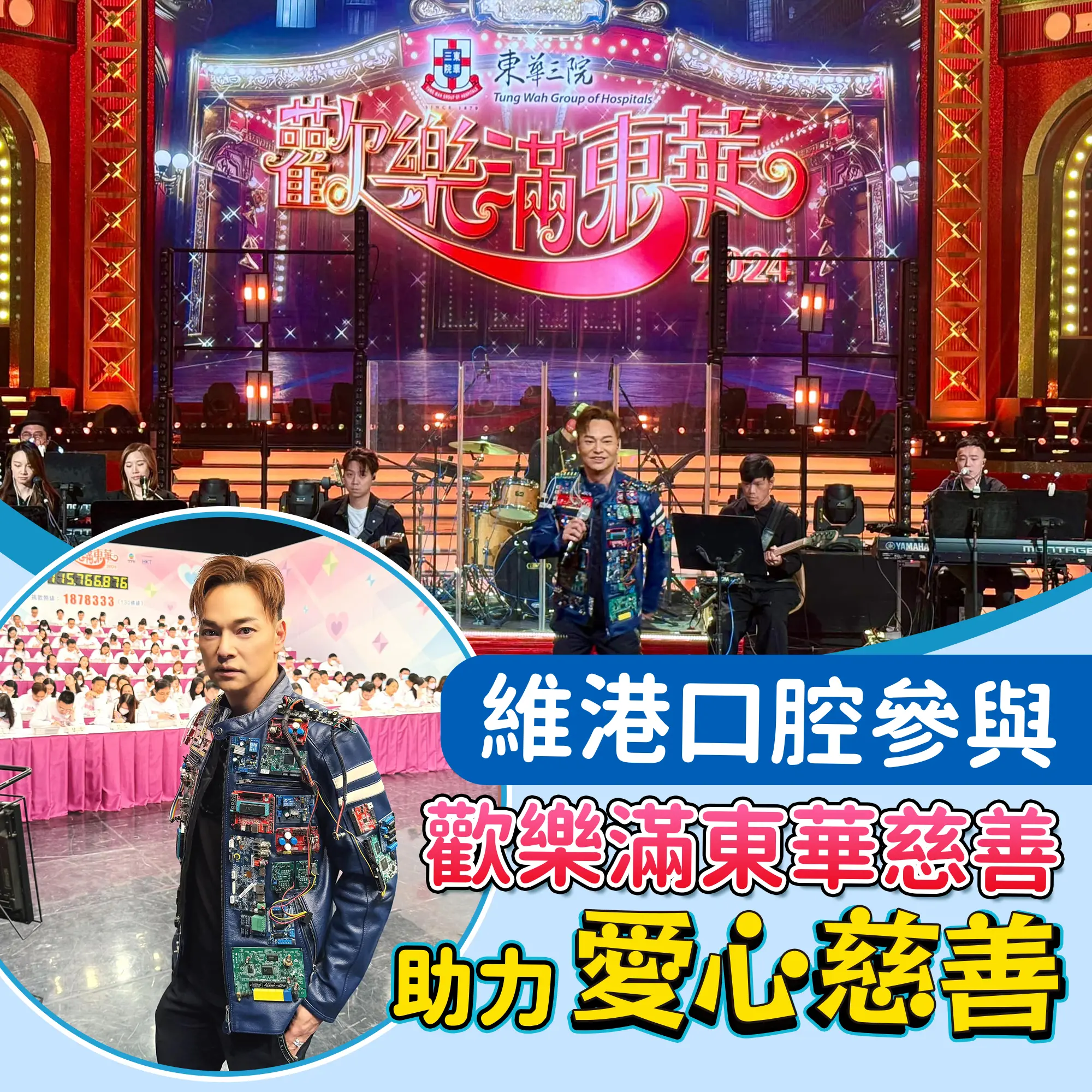 東華三院慈善演出 維港口腔參與愛心捐款