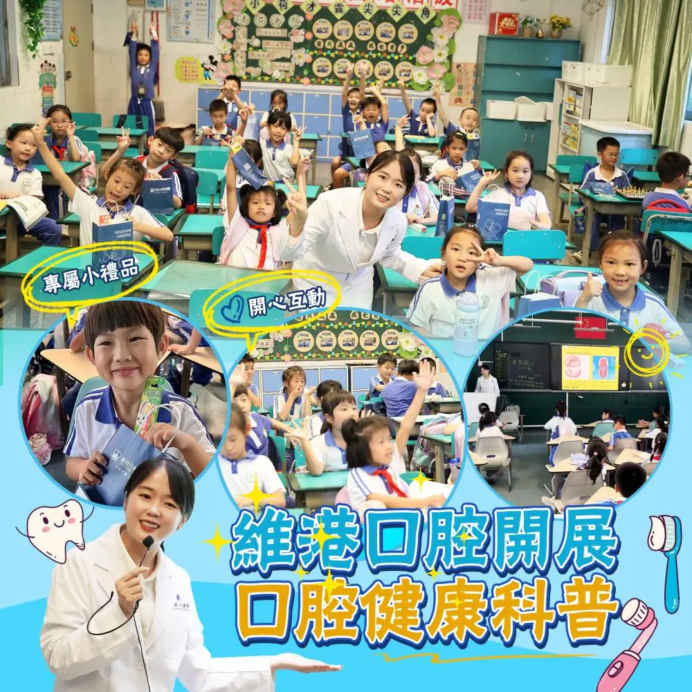 維港口腔開展口腔健康科普