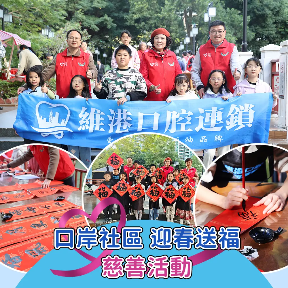 維港口腔&口岸社區迎春送福慈善活動，免費送揮春