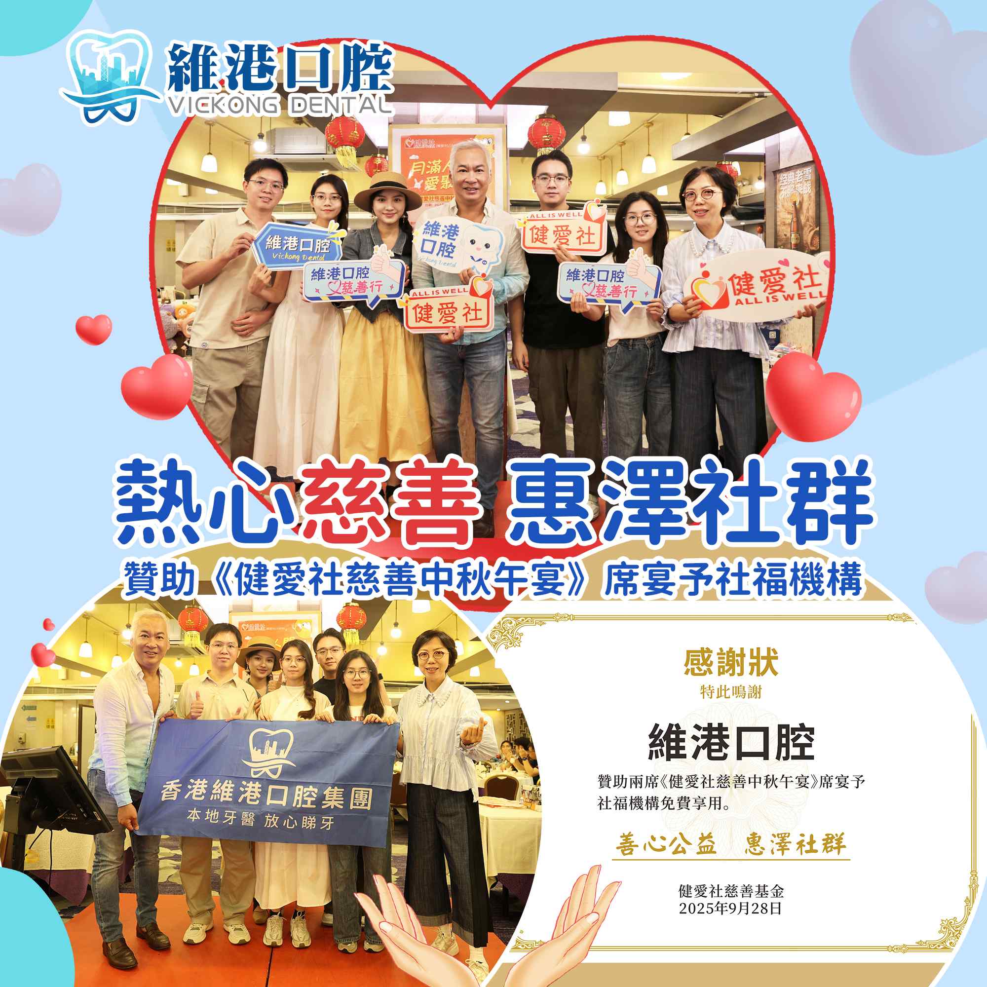 維港口腔助力「健愛社慈善中秋午宴」