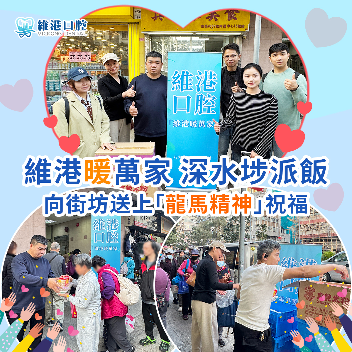 「維港暖萬家」向街坊送上「龍馬精神」祝福