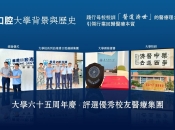 傳承大學母校「醫道濟世」，維港口腔團隊成員慶賀大學65周年校慶