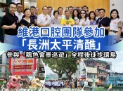 【維港萬里路】維港口腔參加香港長洲太平清醮，徒步環島致社區
