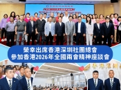 維港鄭學長出席香港深圳社團總會 學習2026年全國兩會精神座談會