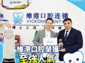 【報道】維港口腔獲網絡至強人氣大灣區牙科品牌