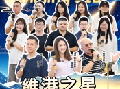 【維港之星】第三屆環球音樂節第二場圓滿舉行 群星齊唱團圓情