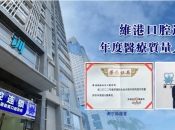 深圳睇牙點樣識別係唔係良心牙科？維港口腔良心牙科值得推介！