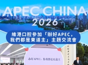 「辦好 APEC 我們都是東道主」主題交流會順利舉行 維港口腔以國際化服務講好中國故事