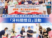 【維港暖萬家】維港口腔全力支持香港廣西南寧市同鄉聯誼會「牙科關懷日」，活動圓滿舉行！