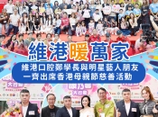 【維港暖萬家】維港口腔與眾星攜手 康乃馨大行動2026溫暖母親節