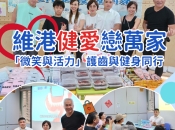 「維港口腔慈善行」維港健爱戀萬家，「微笑與活力」護齒與健身同行圓滿舉辦