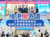 維港萬卷書｜大學領導老師蒞臨維港口腔 深化校企合作共促高質量就業