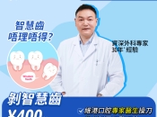 維港口腔剝智慧齒400蚊，剝完之後要注意咩？