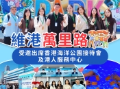 【維港萬里路】從海洋公園到服務中心：踐行關懷生態、服務港人的責任擔當