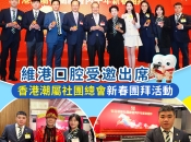 維港口腔鄭學長受邀出席香港潮屬社團總會2026丙午馬年新春團拜