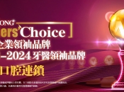 喜訊|維港口腔品牌贏得2024年香港企業領袖品牌大獎
