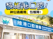 深圳牙科植牙邊間好？深圳種牙到維港口腔，實力雄厚睇得到！