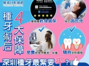 缺牙幾隻就要種幾隻？深圳種植牙揀邊間最穩陣？