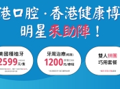 維港口腔亮相香港健康博覽2025 明星助陣 免費入場享專業牙科諮詢