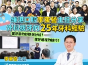 維港口腔堅持醫療本質，憑實力守護市民口腔健康