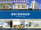 做讓市民放心的好牙科：解讀知名齒科品牌“維港口腔連鎖”