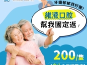 牙齒鬆動就要剝？維港口腔鬆牙固定術，特惠200蚊/隻