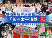維港新動向｜走進長洲太平清醮 共促深港民俗文化交融