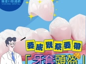 瓷牙套會唔會變色咧？維港口腔整牙套要幾錢？