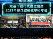 維港口腔多位醫生受邀參加奧齒泰2023廣州年會