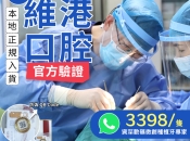 維港口腔舒適微創植牙新體驗，告別缺牙恐懼！