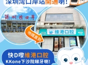 深圳睇牙深圳灣過關後，點樣去維港口腔整牙？