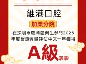 喜訊！維港口腔羅湖區委院再次榮獲2025年度醫療質量A級單位認證！