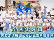 【維港新動向】維港口腔梁醫生走進幼稚園 帶小朋友變身「小小牙醫」
