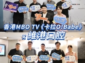 維港口腔攜手MBO TV《卡拉O!Babe》 醫者妙音綻放，唱響專業與溫情