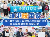 維港暖萬家|維港口腔全力支持《康乃馨大行動 2026》 童心繪卡獻母愛溫情滿滿