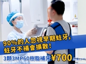 補牙物料脫落重新補牙會唔會傷牙？維港口腔補牙有冇discount？