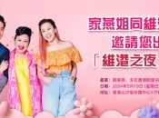 【薛家燕&維港口腔福利大派送】維港之夜2024現金神秘大獎花落誰家？遊戲概況預告，早知早准備！