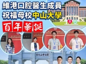 「百年名校 金牌口腔」維港口腔祝賀母校中山大學百年校慶！