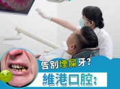 深圳洗牙流程點樣？洗牙一次要幾耐？深圳洗牙價錢2025