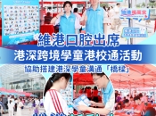 【維港新動向】維港口腔出席港深跨境學童港校通活動，協助搭建港深學童溝通「橋樑」