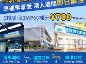 深圳補牙價錢？維港口腔補牙多隻優惠packet仲可以用coupon享折上折！