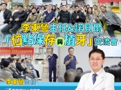維港口腔植牙主任李東營主任案例分享會：位点保存術（牙槽嵴保存术）