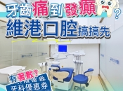 牙齒成日發炎食藥都冇用點算？維港口腔醫牙痛幾錢？