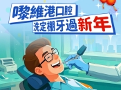 深圳洗牙幾錢？點解要定期洗牙清走牙石咧？