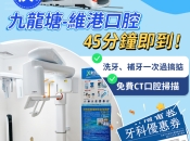 深圳牙科邊間好？｜維港口腔福田口岸過關即到｜廣東話溝通｜收費公開透明