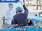 【深圳洗牙必讀】洗牙後牙齒酸軟敏感？係醫生問題定正常反應？維港口腔專業解答